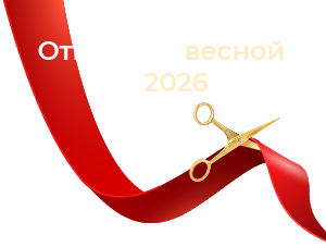 Открытие весной 2026 года